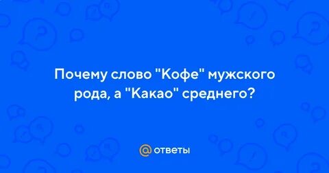 Какао среднего или мужского