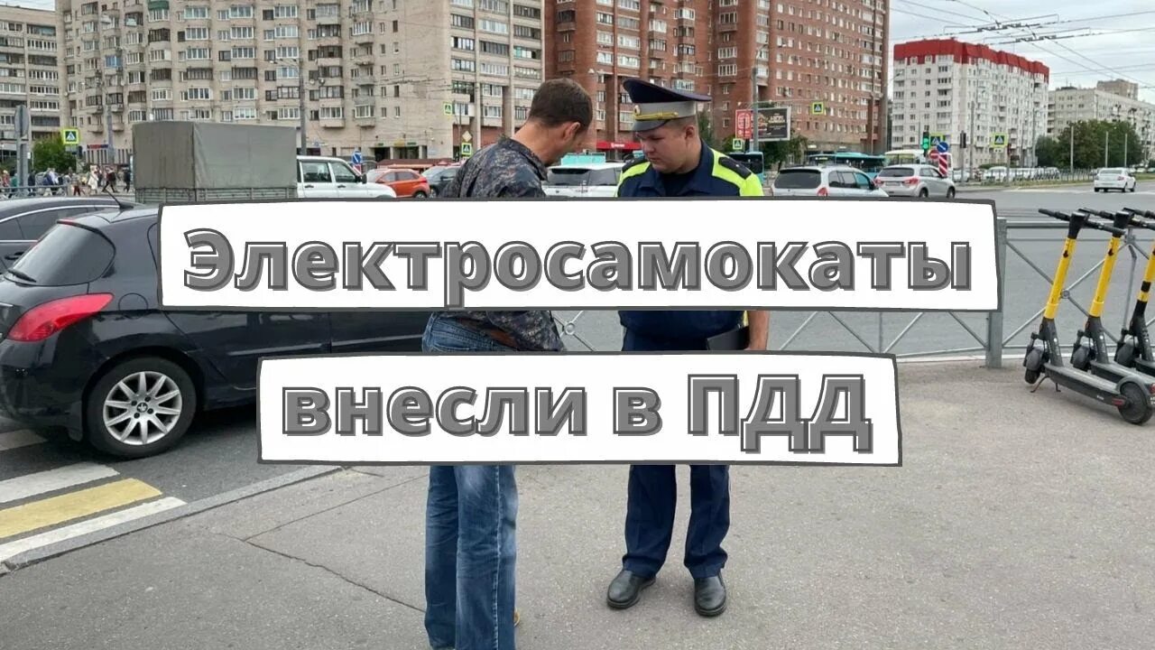 Изменения в пдд с 1 июня 2025. Электросамокаты пдд. пдд для самокатов. видеоролик пдд. штраф за самокат 2025.
