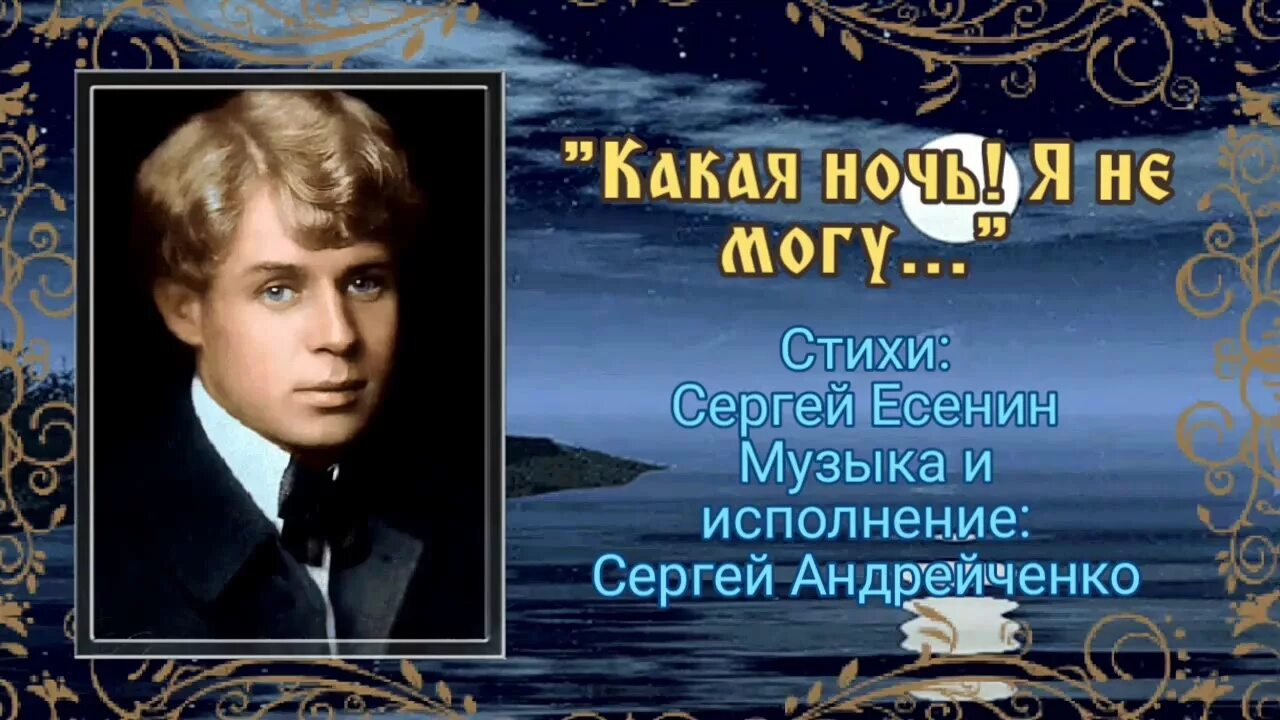 Стихи Сергея Есенина ночь. Есенин ночь стих.