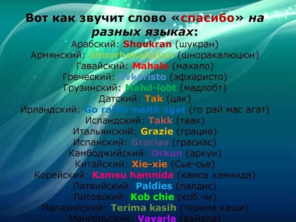 Самые красивые языки по звучанию. Спасибо на разных языках. Слова благодарности на разных языках. Разные слова на разных языках.