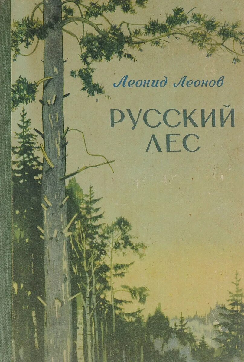 Книга лес. Леонов л. м. русский лес книга.