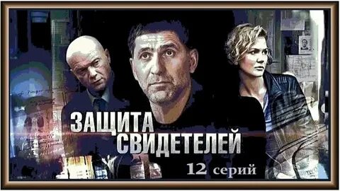 Свидетели под защитой