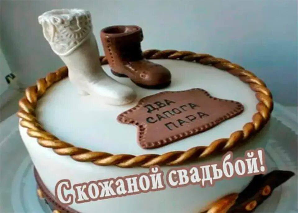Кожаная свадьба поздравления прикольные картинки