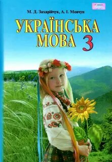 Українська мова пономарьова
