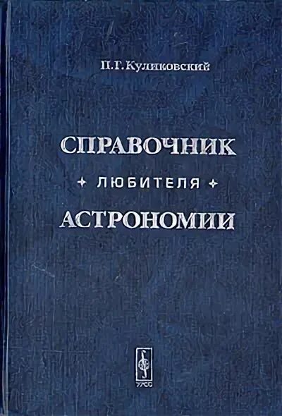 Книги по астрономии. Г. А. Справочник любителя астрономии куликовский. Куликовский а.