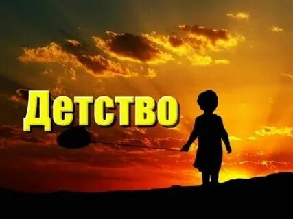Послушать детство