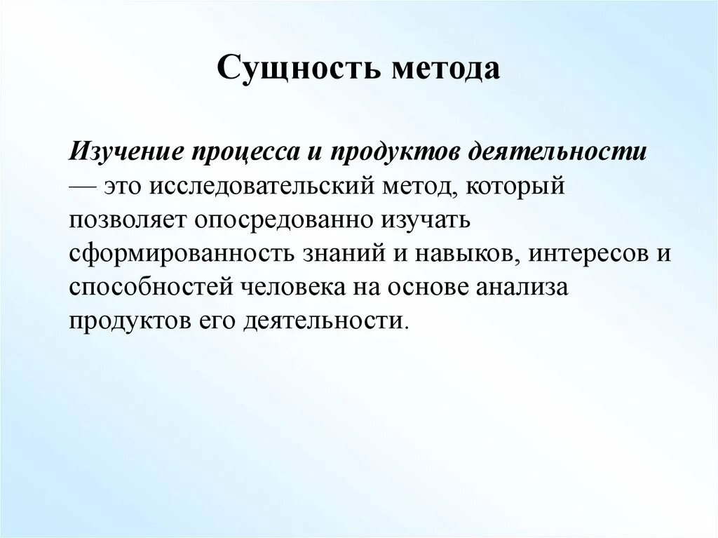 Методы изучения результатов деятельности. Сущность метода. Сущность методов. Метод и сущность метода. Сущность методики.