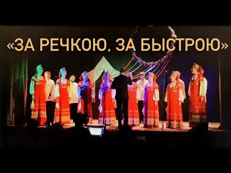 Песня за речкою за быстрою зеленые. За речкою за быстрою зеленые берега танец в ЦДО Искитим.