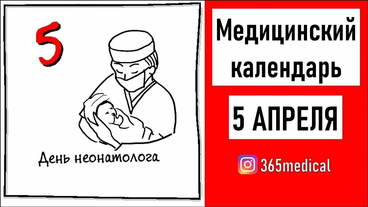 С днем неонатолога поздравления. С днем неонатолога поздравления картинки. День неонатолога 2024 год. День неонатолога 2024 год. Открытки с днём рождения неонатолога.