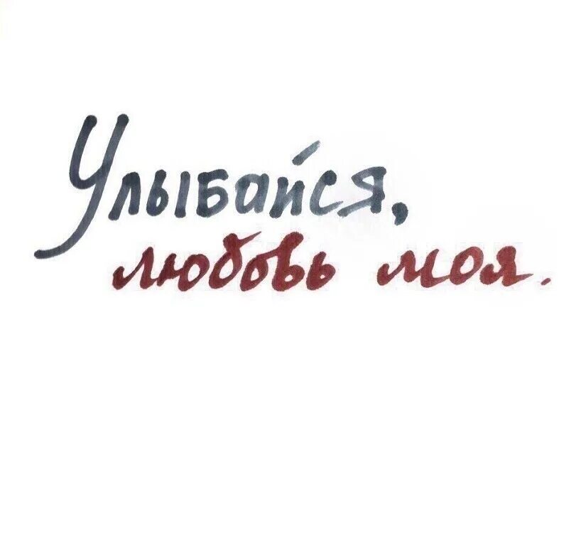 Улыбнись а то по любому сидишь такой серьезный картинки. Улыбайся любовь моя. С днём улыбки картинки красивые. Улыбайся певица. Слушать улыбайся любимая.