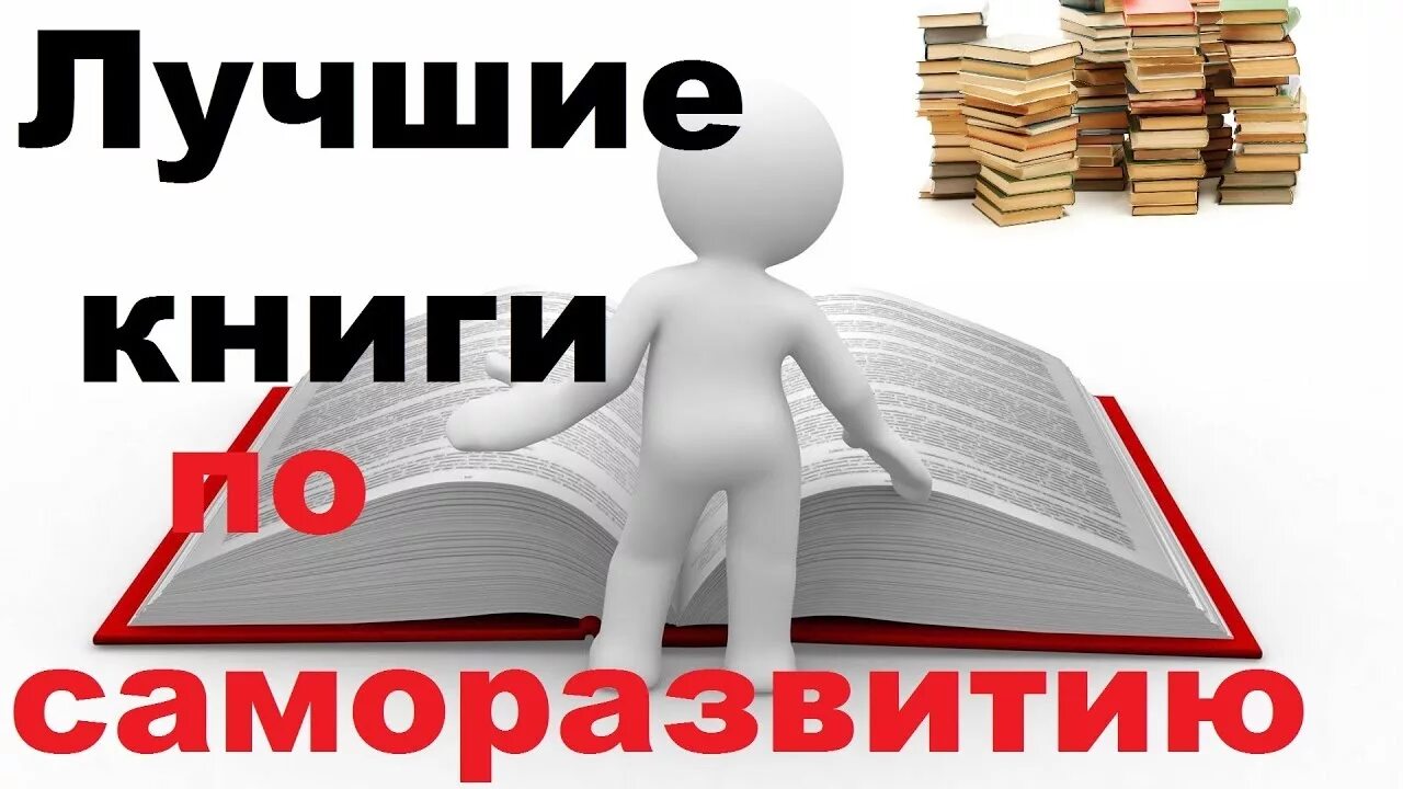 Книги по саморазвитию. Лучшие книги для саморазвития. Книги по саморазвитию и личностному росту. Лучшие книги по саморазвитию и мотивации. Книги по саморазвития и росту