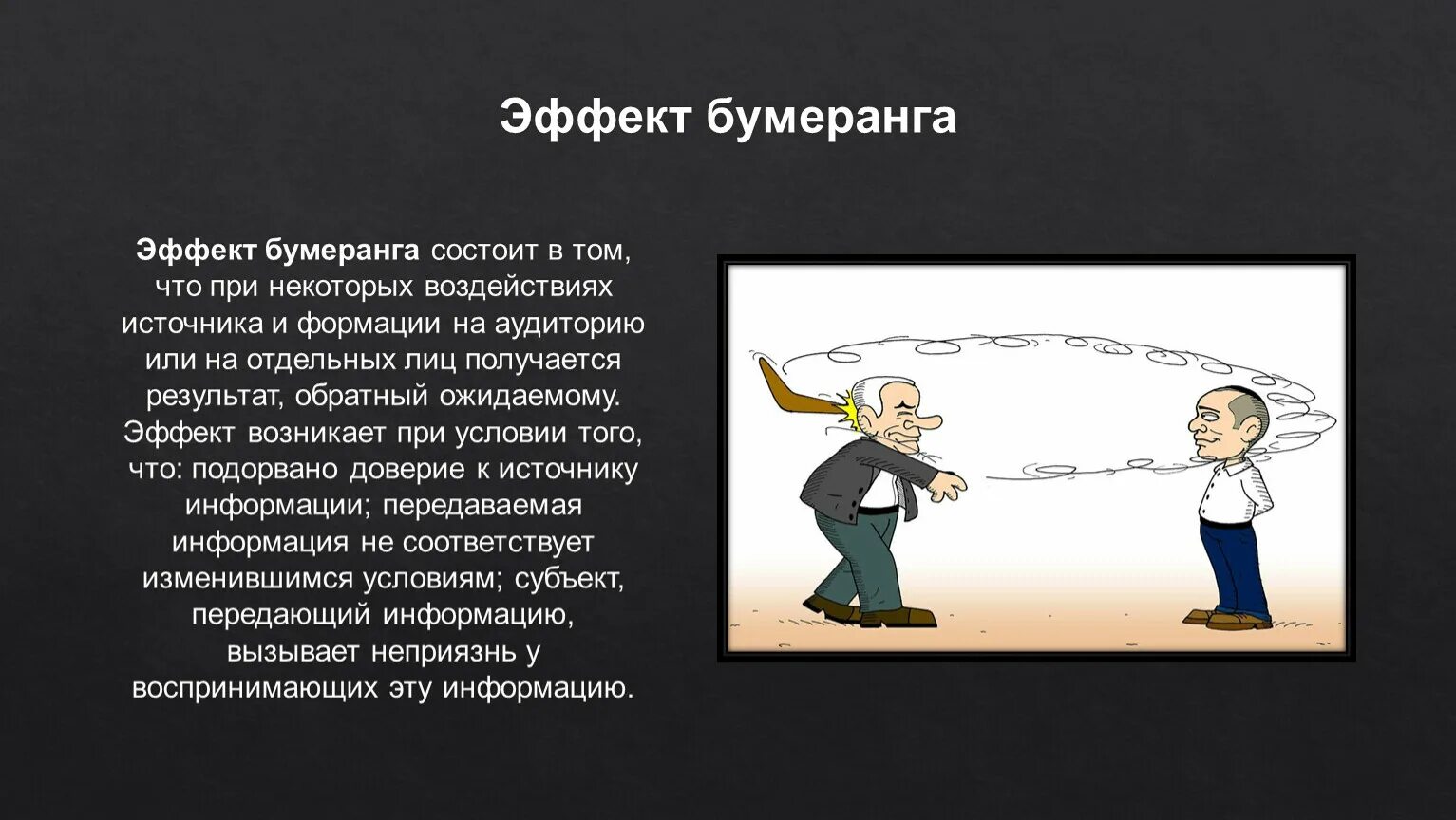 Эффект жизненная мощь геншин. Эффект бумеранга. Психологические эффекты эффект бумеранга. Эффект бумеранга в психологии кратко. Эффект бумеранга примеры.