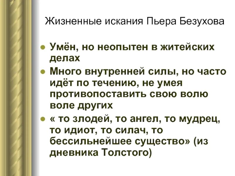 Духовный мир пьера безухова сочинение. Принципы Пьера Безухова кратко. План «путь исканий Пьера». Жизненные искания Пьера Безухова. Духовный путь Пьера Безухова.