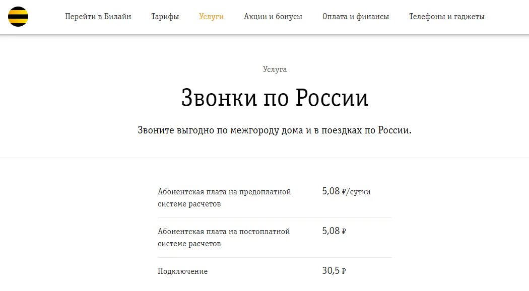 Блокировка звонков билайн. Билайн самый дешевый тариф для звонков. Билайн стоимость звонков по России. Звонки в Беларусь Билайн. Билайн Единая выгодная цена звонков.