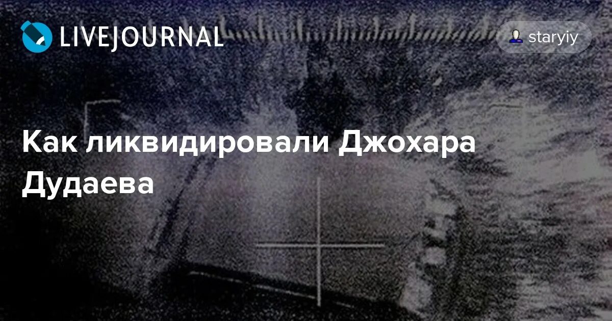 Ликвидация дудаева. Джохар Дудаев. Джохар Дудаев памятник. Место смерти Джохара Дудаева.