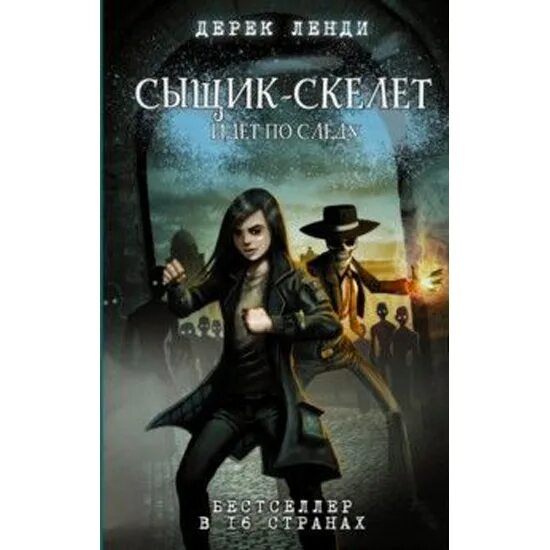 Сыщик скелет. Дерек ленди книги. дерек ленди сыщик скелет. сыщик скелет идет по следу. детектив про скелет книга.