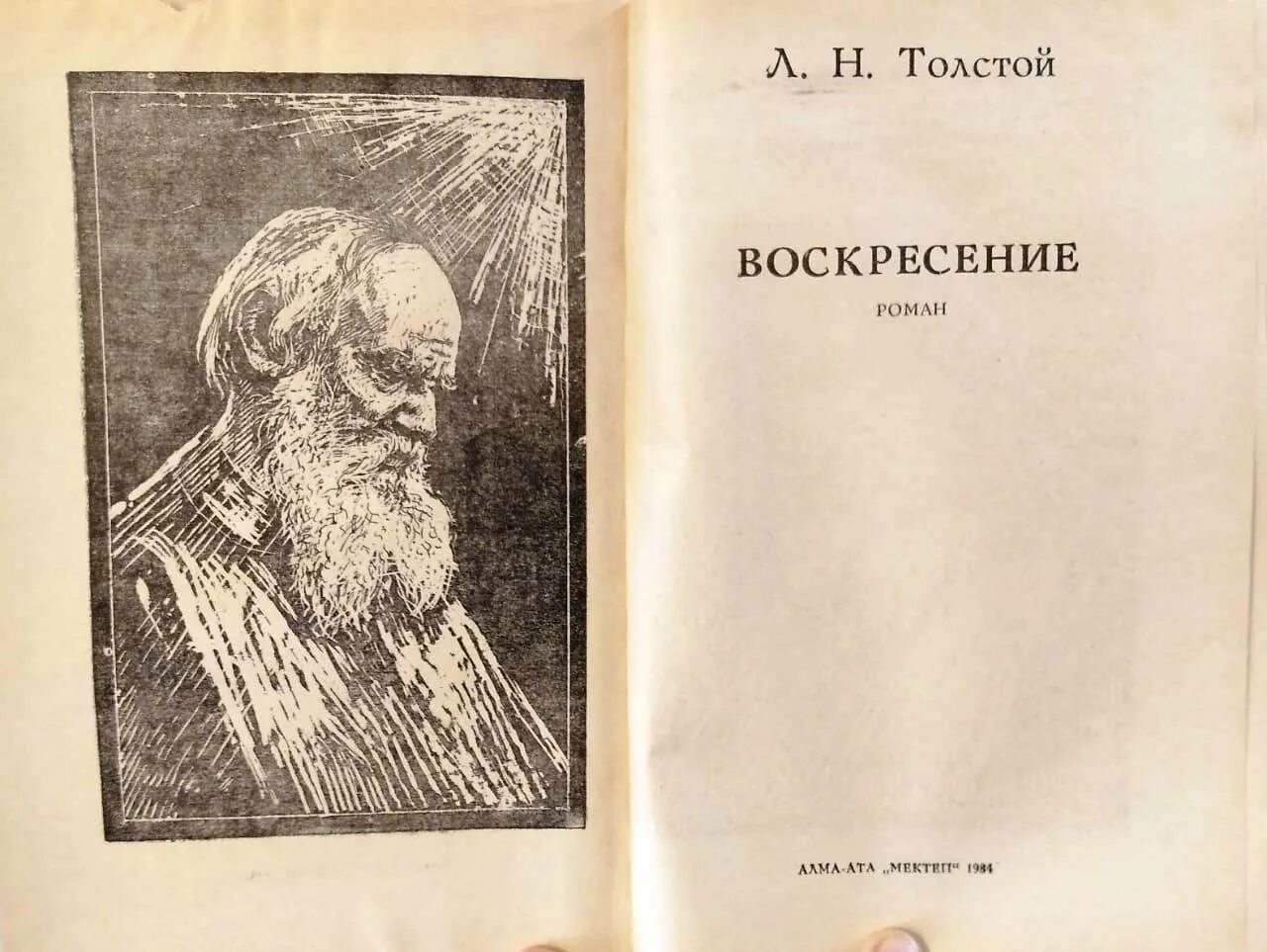 Воскресенье книга толстой отзывы. Толстой л.н. "Воскресение". Воскресение Лев толстой книга. Л.Н толстой восресение.