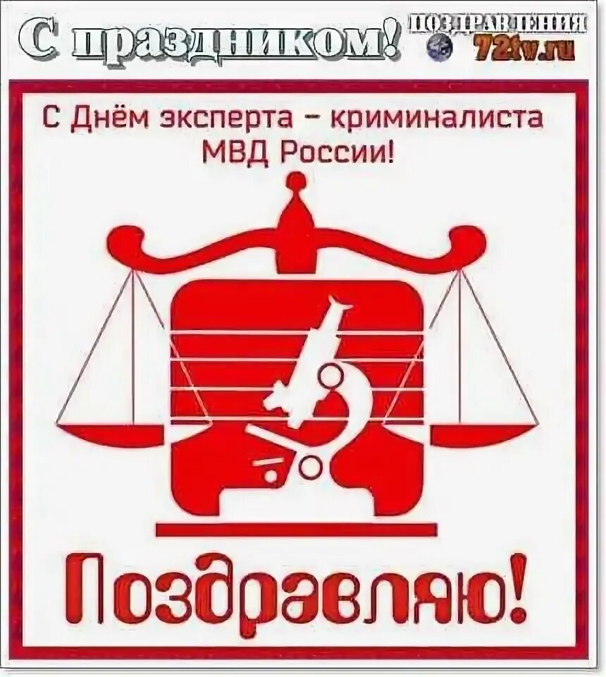 День криминалиста мвд картинки поздравления. День эксперта-криминалиста МВД. С днем эксперта. С днем экскрта МВД. День эксперта криминалиста открытки прикольные.