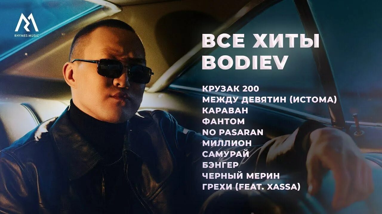 Бодиев бэнгер. Между Девятин BODIEV. XASSA BODIEV. Бодиев Караван.