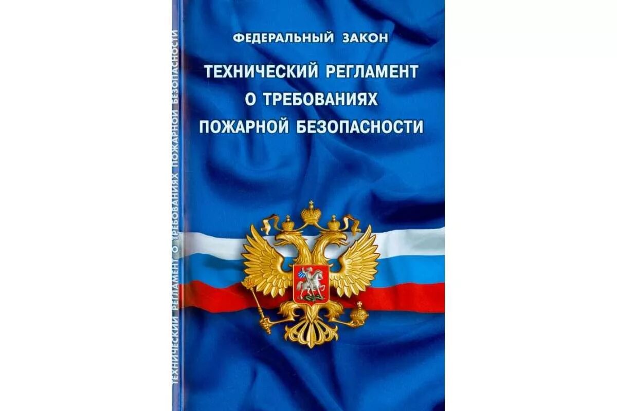 Кодекс об образовании изменения. Федеральный закон. федеральный закон об образовании в рф. фз технический регламент. 123 фз о пожарной безопасности.