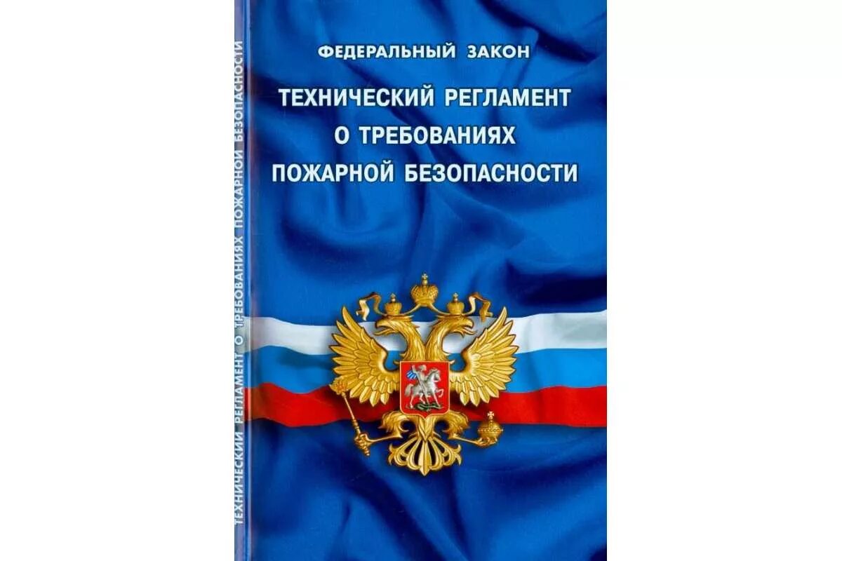 Федеральный закон о пожарной безопасности 123 фз. Федеральный закон. Федеральный закон об образовании. Закон о защите прав потребителей. Федеральный закон ООБ образовании в Российской Федерации".