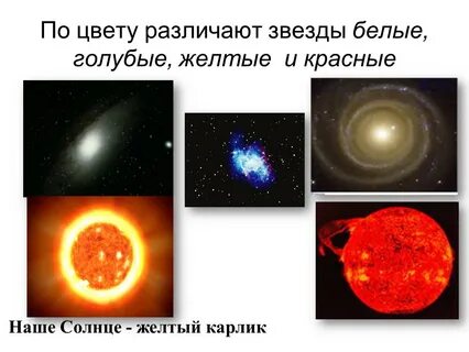 Звезды по цветам