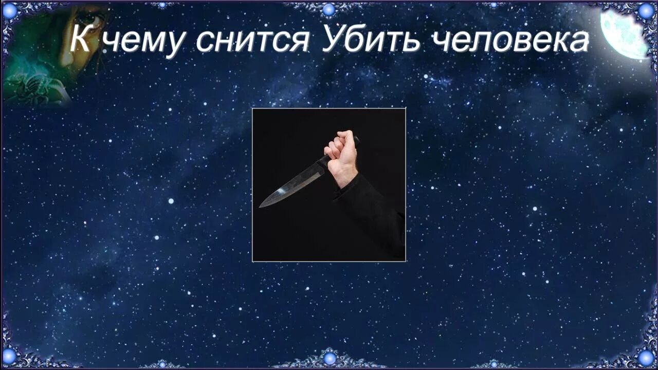 Сонник видеть убитых