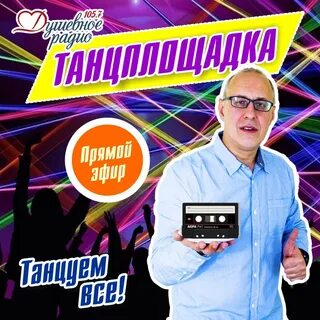 Душевное радио танцплощадка