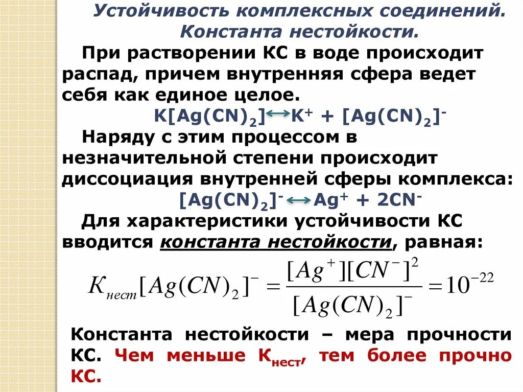 Распад серебра. Константы нестойкости и устойчивости комплексных ионов.. Выражение для константы устойчивости комплексного соединения. Диссоциация комплексных соединений Константа устойчивости. Диссоциация комплексных соединений и комплексных ионов.