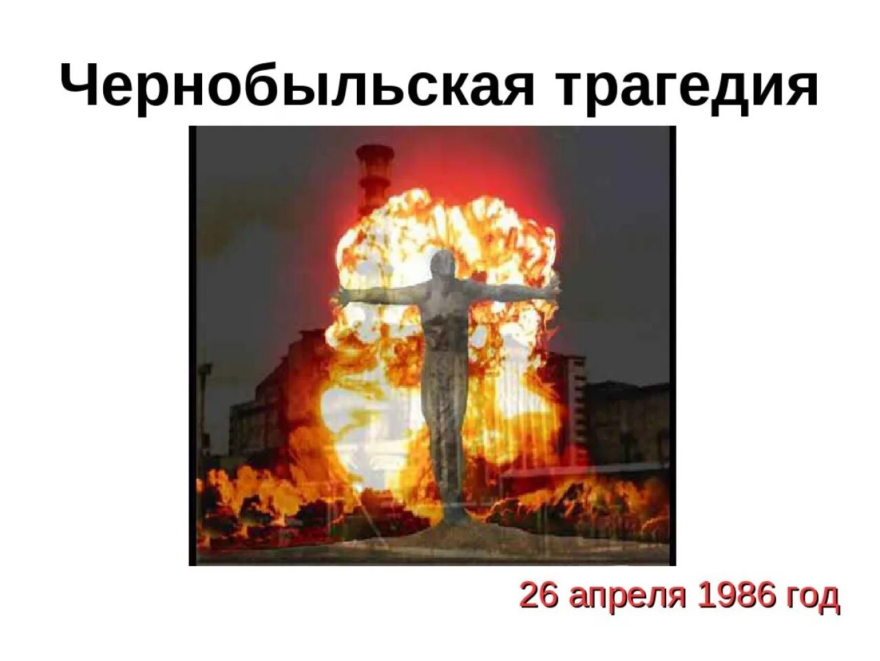 26 Апреля 1986-Чернобыльская трагедия. 26 Апреля 1986 года Чернобыльская АЭС. Чернобыльская трагедия 26 апреля. 35 Лет аварии на Чернобыльской АЭС. Чернобыль час памяти