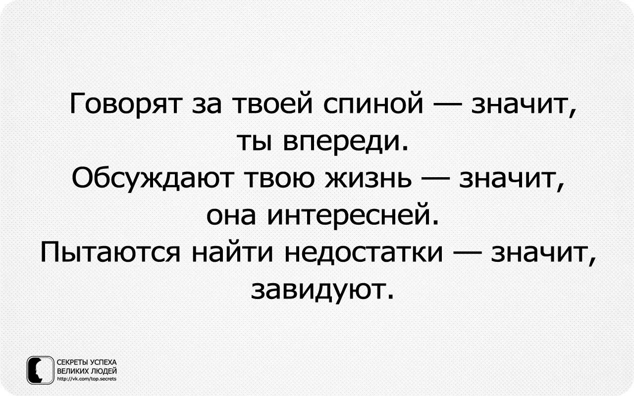 Обсуждают сильных. Цитаты про завистливых. Высказывания про завистливых людей. Высказывания о злых и завистливых людей. Мудрые высказывания о зависти.