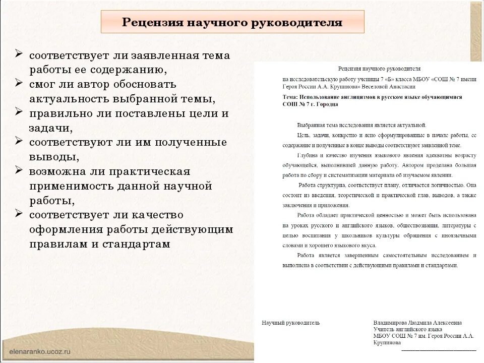 Как писать рецензию на работу. Как писать рецензию по проекту. Рецензия исследовательской работы школьника. Рецензия на исследовательскую работу.