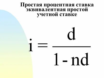 Точный простой процент