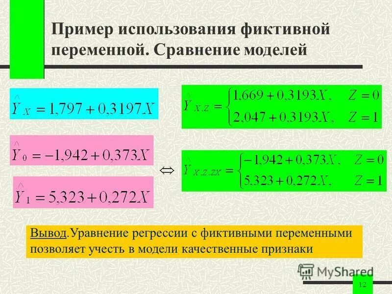 Фиктивными переменными примеры. Модель с фиктивными переменными. Фиктивные переменные в уравнениях регрессии. Фиктивные переменные во множественной регрессии.