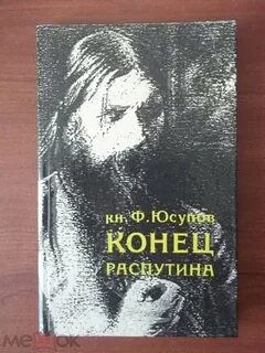 Конец распутина