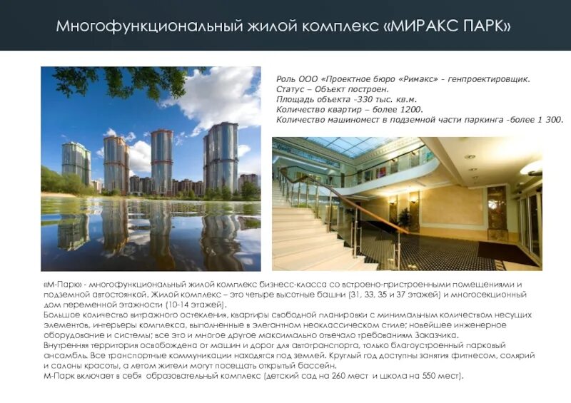 Презентация проектного бюро. Римакс-проект. Школа ЖК Миракс парк. Презентация офисного здания Миракс