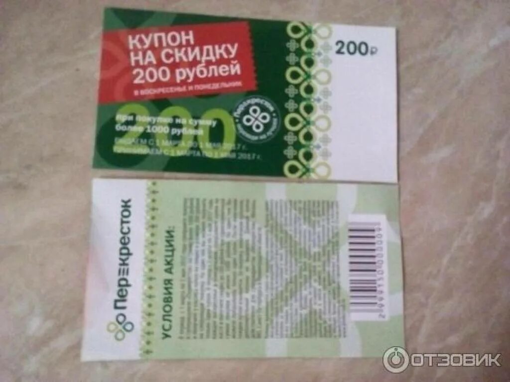 Купить купоны спасибо. Купон на скидку 200 рублей. Купон на 200 рублей перекресток. Купон перекресток на скидку. Купон на скидку 200 рублей перекресток.