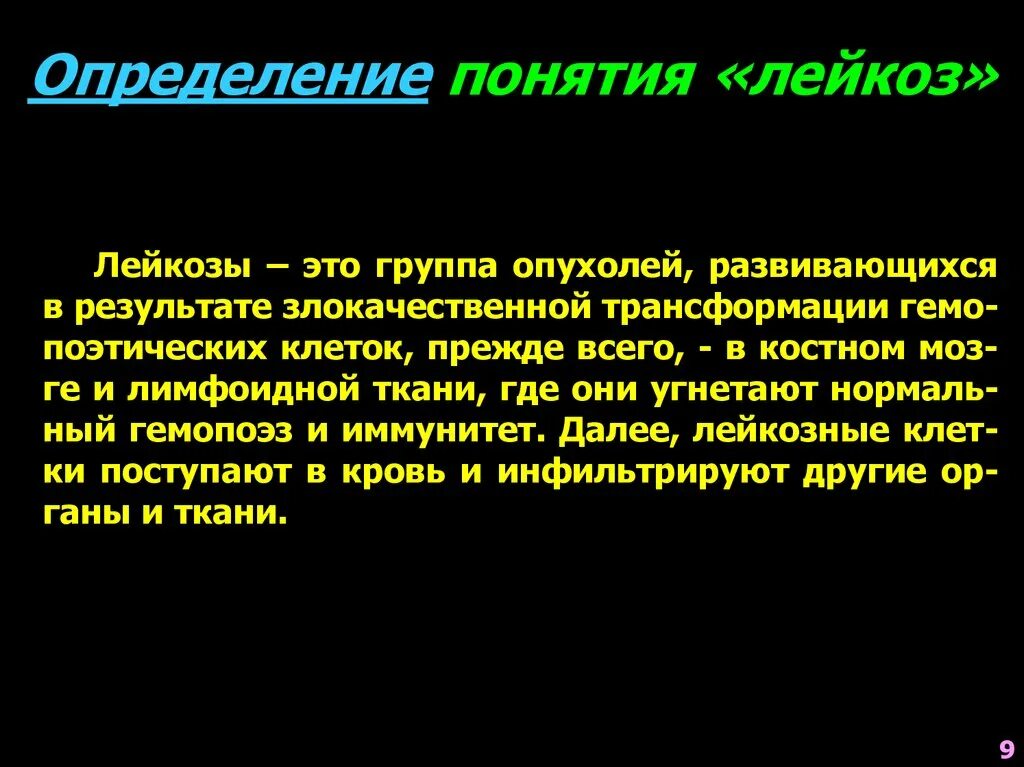 Лейкозы методичка. Стадии острого лейкоза. Фазы острого лейкоза. Лейкоз понятие. Дайте определения терминам лейкоз.