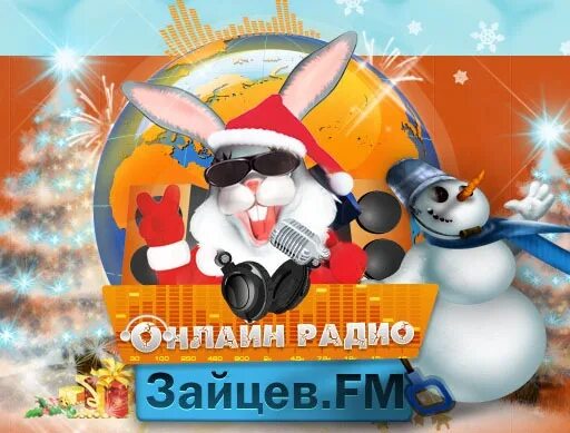 Заяц с радио. Зайцы фм слушать. Заяц с радио. Зайцы фм слушать. Заяц с радио.