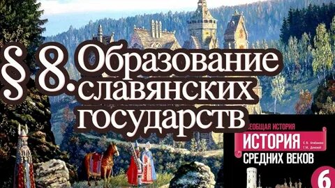 История 6 класс презентация образование славянских государств