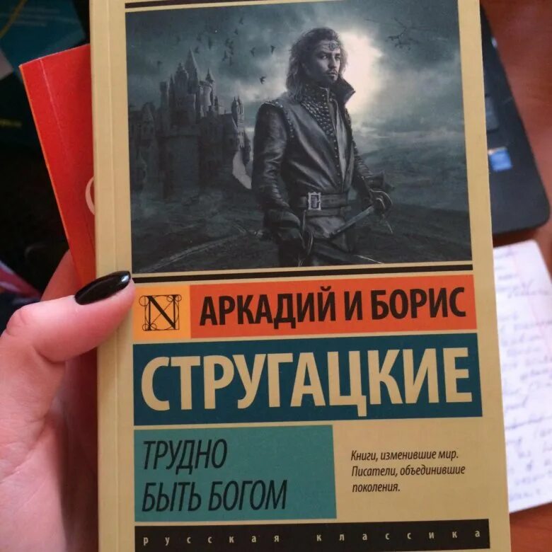 Слушать аудиокнигу стругацких трудно быть богом. Трудно быть Богом братья Стругацкие. Стругацкие трудно быть Богом. Трудно быть Богом книга. Стругацкий трудно быть Богом.