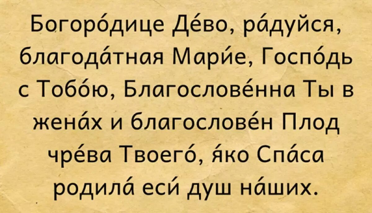 150 молитв богородице. Молитва Дева Мария радуйся Благодатная. Молитва Богородице Дево радуйся. Богородица Дева радуйся молитва текст. Богородице Дево радуйся молитва текст.