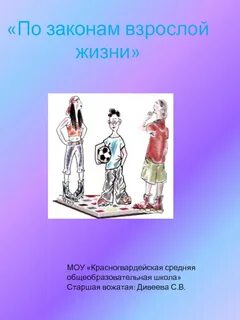 Проект взрослая жизнь