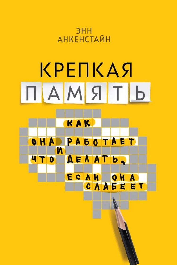 Человек крепок памятью. Нейрохакинг книга. Нейрохакинг виллемайер. Крепкая память. Нейрохакинг виллемайер Кристен pdf.