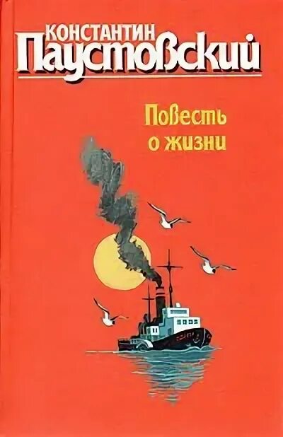 Читать произведение повести. Паустовский повесть о жизни. Повесть о жизни книга. Паустовский книга о жизни книга.