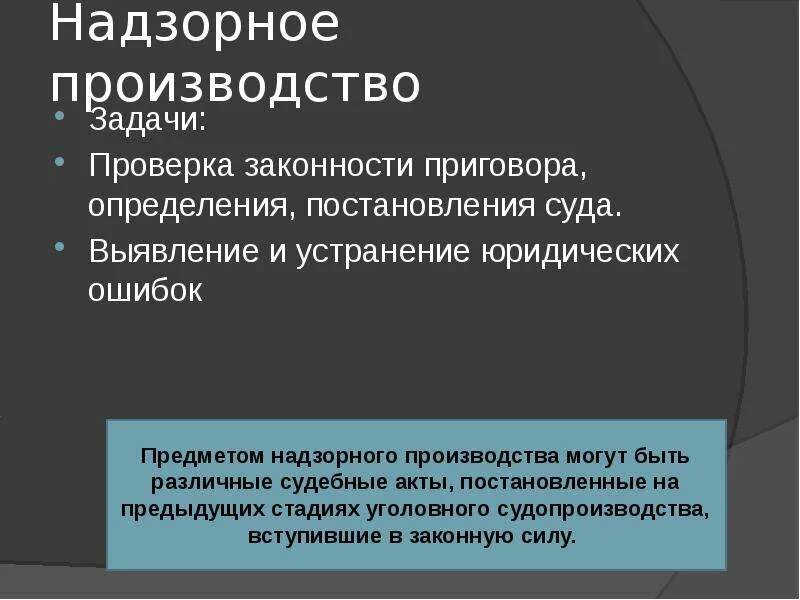 Задачи уголовного производства. Цели надзорного производства. Надзорное производство. Стадия надзорного производства в уголовном процессе. Производство в надзорной инстанции.