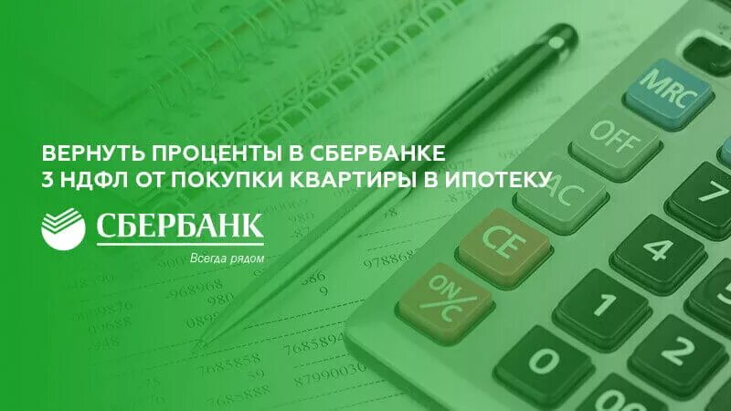 Возврат через сбербанк. Ндфл сбербанка. вычет через сбербанк. сбербанк налоговый вычет. сбербанк ипотека вычеты.