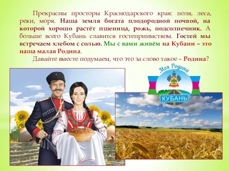 Презентация по кубановедению краснодарский край. Информация о кубани. мой край краснодарский край. кубань презентация. моя родина краснодарский край.