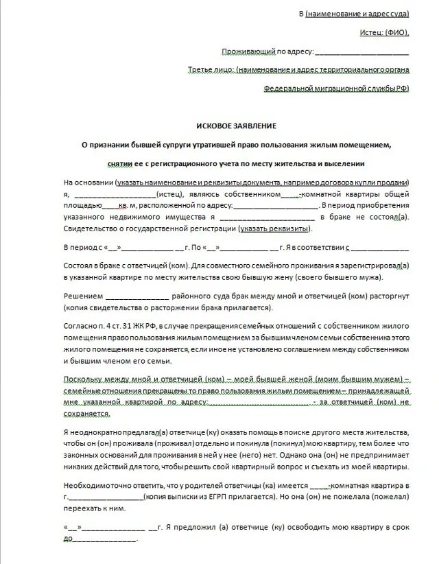 Исковое заявление на выписку человека из квартиры. Исковое заявление в суд на выписку человека из квартиры образец. Исковое заявление выписать из квартиры бывшего мужа. Исковое заявление в суд о выписке из квартиры без его согласия. Выписать из квартиры бывшую супругу