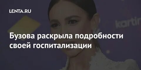 Бузова вернись